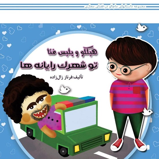 تصویر جلد کتاب صوتی هیکلو و پلیس فتا تو شهرک رایانه ها