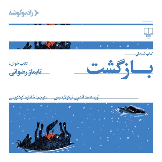 تصویر جلد کتاب صوتی بازگشت