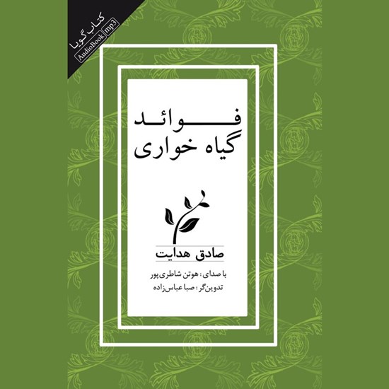 تصویر جلد کتاب صوتی فوائد گیاهخواری