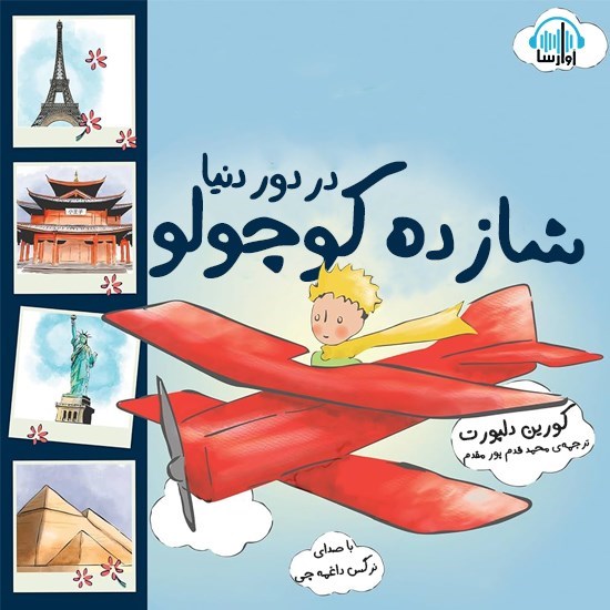 تصویر جلد کتاب صوتی شازده کوچولو در دور دنیا