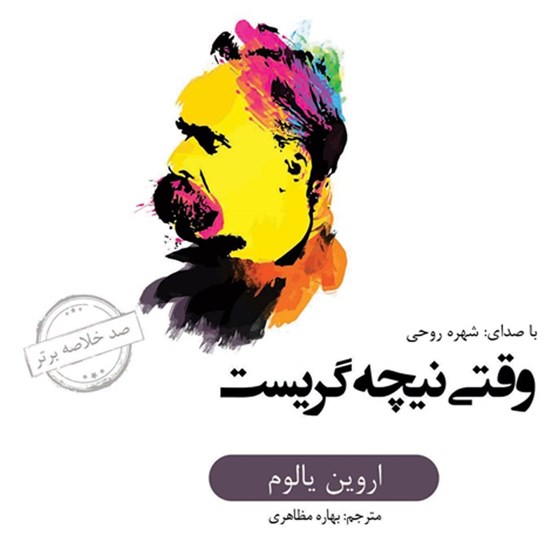 تصویر جلد کتاب صوتی خلاصه کتاب وقتی نیچه گریست