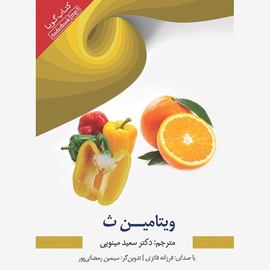 تصویر جلد کتاب صوتی ویتامین ث