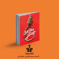 تصویر جلد کتاب صوتی پادکست بی کتابی (قسمت سوم: مغازه خودکشی)