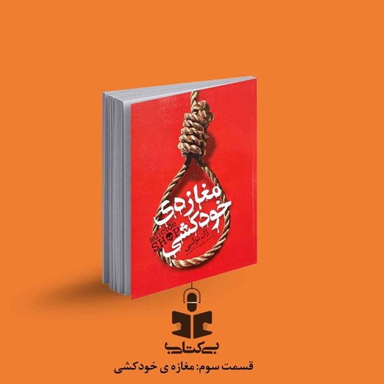 تصویر جلد کتاب صوتی پادکست بی کتابی (قسمت سوم: مغازه خودکشی)