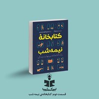 تصویر جلد کتاب صوتی پادکست بی کتابی (قسمت دوم: کتابخانه نیمه شب)