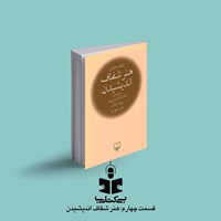 تصویر جلد کتاب صوتی پادکست بی کتابی (قسمت چهارم: هنر شفاف اندیشیدن)