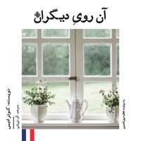 تصویر جلد کتاب صوتی آن روی دیگران