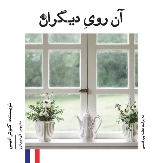تصویر جلد کتاب صوتی آن روی دیگران