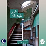 تصویر جلد کتاب صوتی بانوی طبقه بالا