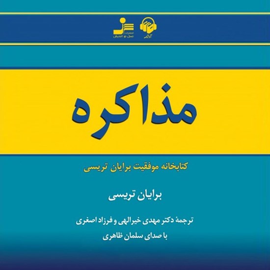 تصویر جلد کتاب صوتی مذاکره