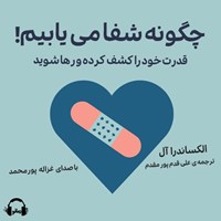 تصویر جلد کتاب صوتی چگونه شفا می یابیم !