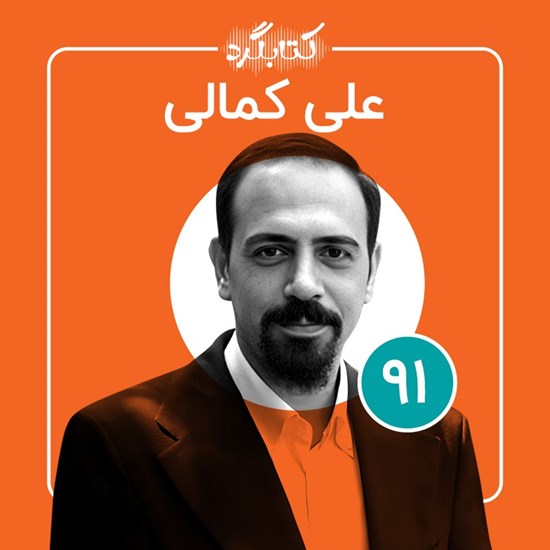 تصویر جلد کتاب صوتی کتابگرد ۹۱ | علی کمالی