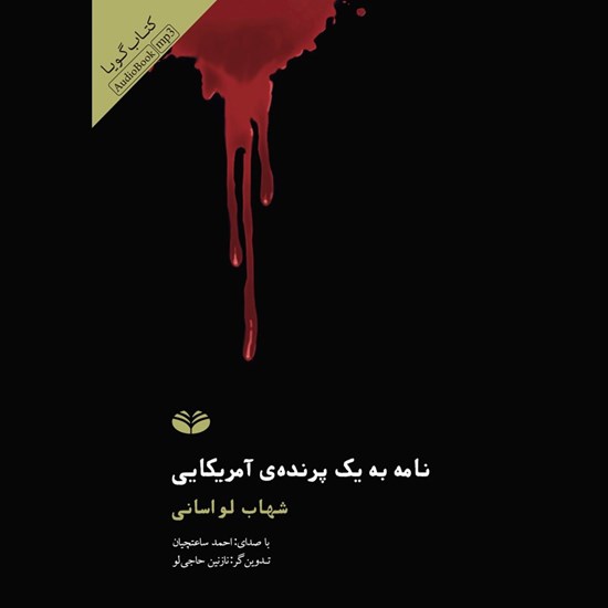 تصویر جلد کتاب صوتی نامه به یک پرنده آمریکایی