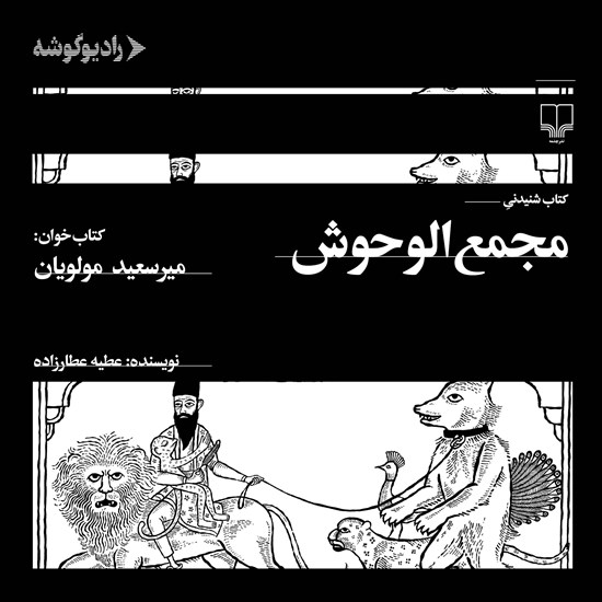 تصویر جلد کتاب صوتی مجمع الوحوش