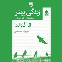 تصویر جلد کتاب صوتی زندگی بهتر