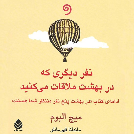 تصویر جلد کتاب صوتی نفر دیگری که در بهشت ملاقات می کنید