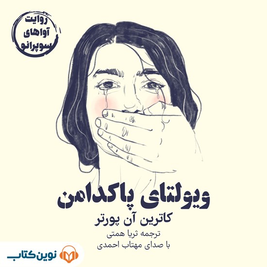 تصویر جلد کتاب صوتی ویولتای پاکدامن