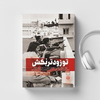 تصویر جلد کتاب صوتی تو زودتر بکش (جلد اول)