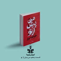 تصویر جلد کتاب صوتی پادکست بی کتابی (قسمت پنجم: من پیش از تو)