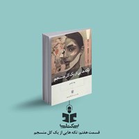 تصویر جلد کتاب صوتی پادکست بی کتابی (قسمت هفتم: تکه هایی از یک کل منسجم)