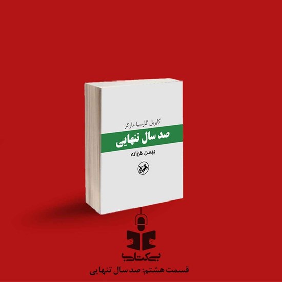 تصویر جلد کتاب صوتی پادکست بی کتابی (قسمت هشتم: صد سال تنهایی)
