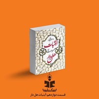 تصویر جلد کتاب صوتی پادکست بی کتابی (قسمت دوازدهم: آبنبات هل دار)