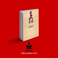 تصویر جلد کتاب صوتی پادکست بی کتابی (قسمت سیزدهم: پینوکیا)