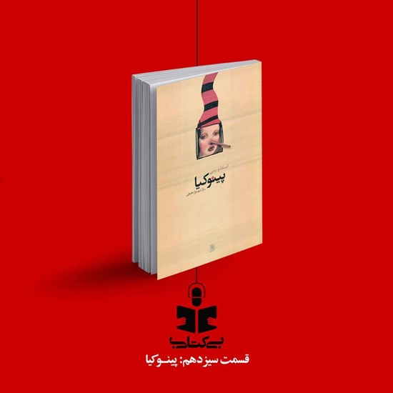 تصویر جلد کتاب صوتی پادکست بی کتابی (قسمت سیزدهم: پینوکیا)