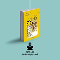 تصویر جلد کتاب صوتی پادکست بی کتابی (قسمت چهاردهم: کافه پیانو)