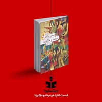 تصویر جلد کتاب صوتی پادکست بی کتابی (قسمت شانزدهم: مرشد و مارگریتا)