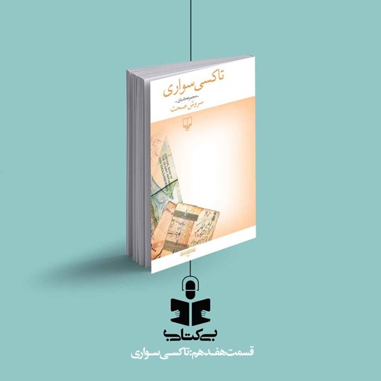 تصویر جلد کتاب صوتی پادکست بی کتابی (قسمت هفدهم: تاکسی سواری)