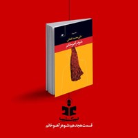 تصویر جلد کتاب صوتی پادکست بی کتابی (قسمت هجدهم: شوهر آهو خانم)