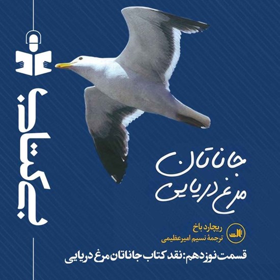 تصویر جلد کتاب صوتی پادکست بی کتابی (قسمت نوزدهم: جاناتان مرغ دریایی)