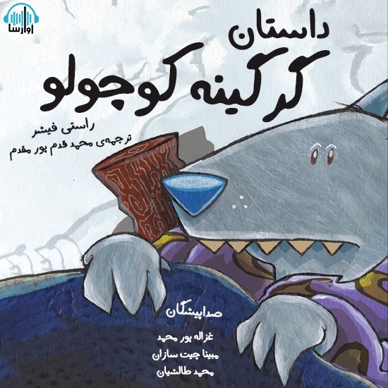 تصویر جلد کتاب صوتی داستان گرگینه کوچولو