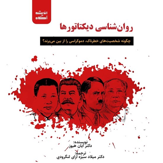 تصویر جلد کتاب صوتی روان شناسی دیکتاتورها