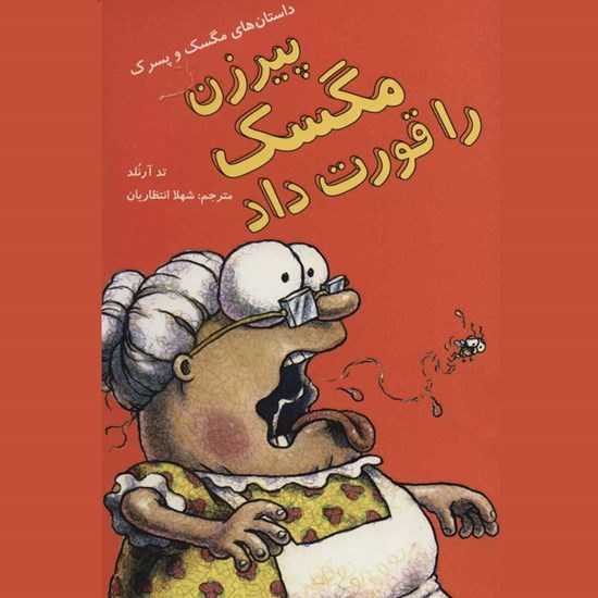 تصویر جلد کتاب صوتی پیرزن مگسک را قورت داد