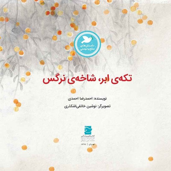 تصویر جلد کتاب صوتی تکه ابر، شاخه نرگس