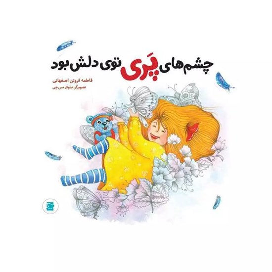 تصویر جلد کتاب صوتی چشم های پری توی دلش بود