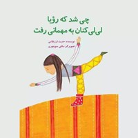 تصویر جلد کتاب صوتی چی شد که رویا لی لی کنان به مهمانی رفت