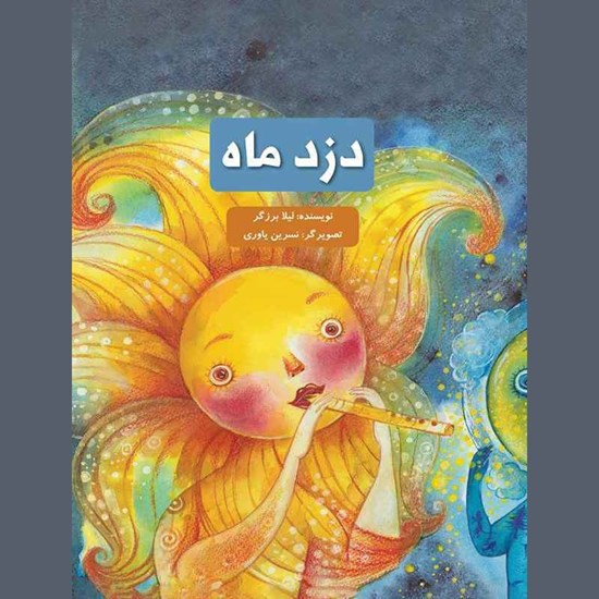 تصویر جلد کتاب صوتی دزد ماه