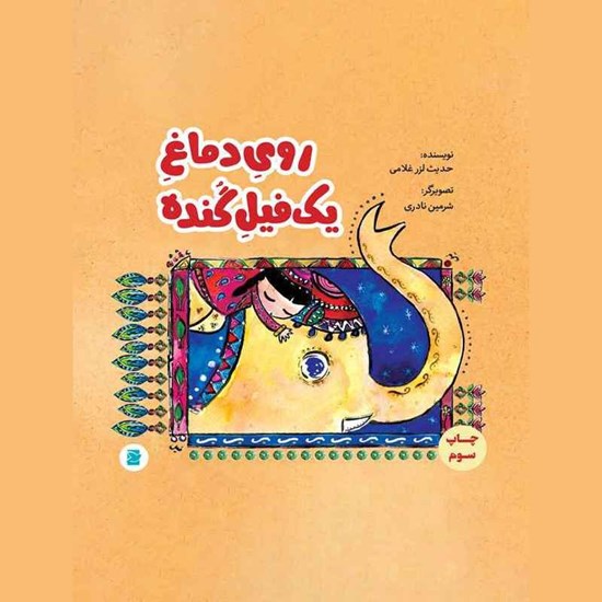 تصویر جلد کتاب صوتی روی دماغ یک فیل گنده