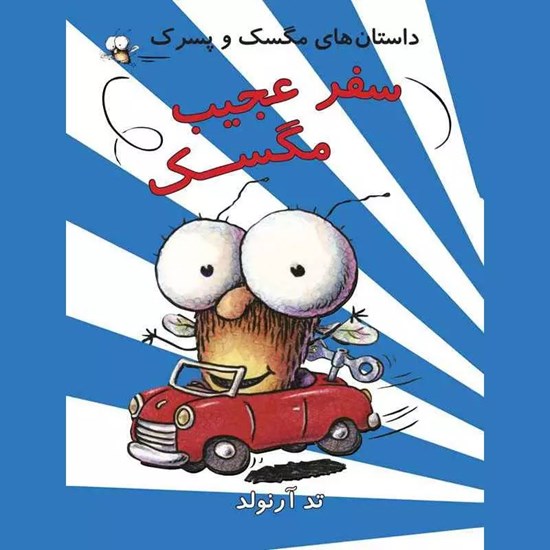 تصویر جلد کتاب صوتی سفر عجیب مگسک