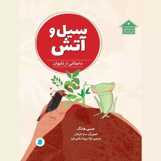 تصویر جلد کتاب صوتی سیل و آتش