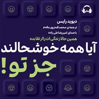 تصویر جلد کتاب صوتی آیا همه خوشحالند جز تو! 