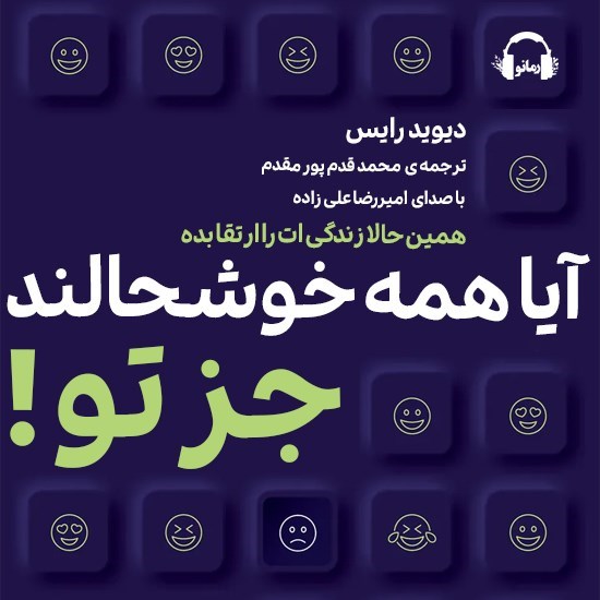 تصویر جلد کتاب صوتی آیا همه خوشحالند جز تو!