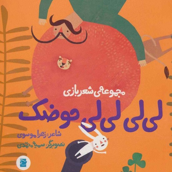 تصویر جلد کتاب صوتی لی لی لی لی حوضک