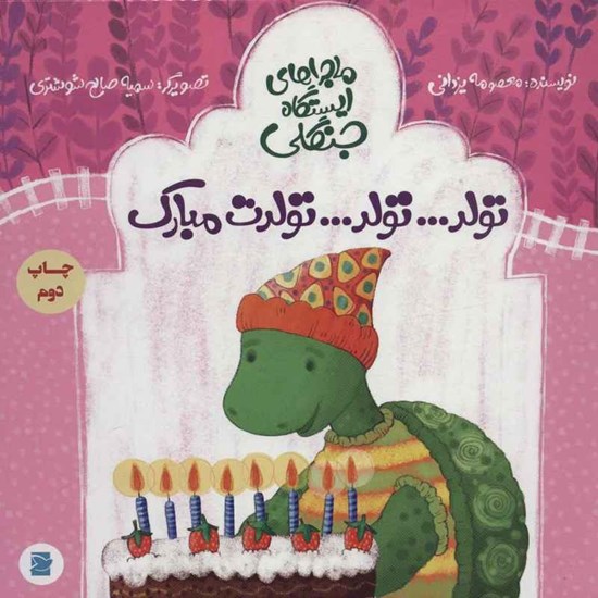 تصویر جلد کتاب صوتی تولد تولد تولدت مبارک