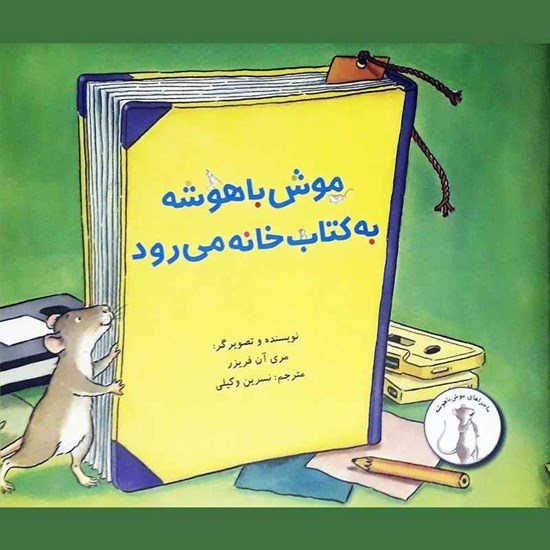 تصویر جلد کتاب صوتی موش باهوشه به کتاب خانه می رود