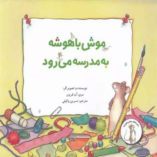 تصویر جلد کتاب صوتی موش باهوشه به مدرسه می رود