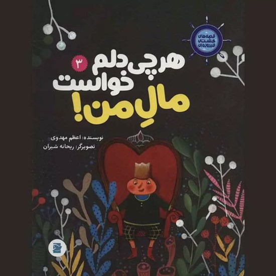 تصویر جلد کتاب صوتی هر چی دلم خواست مال من!